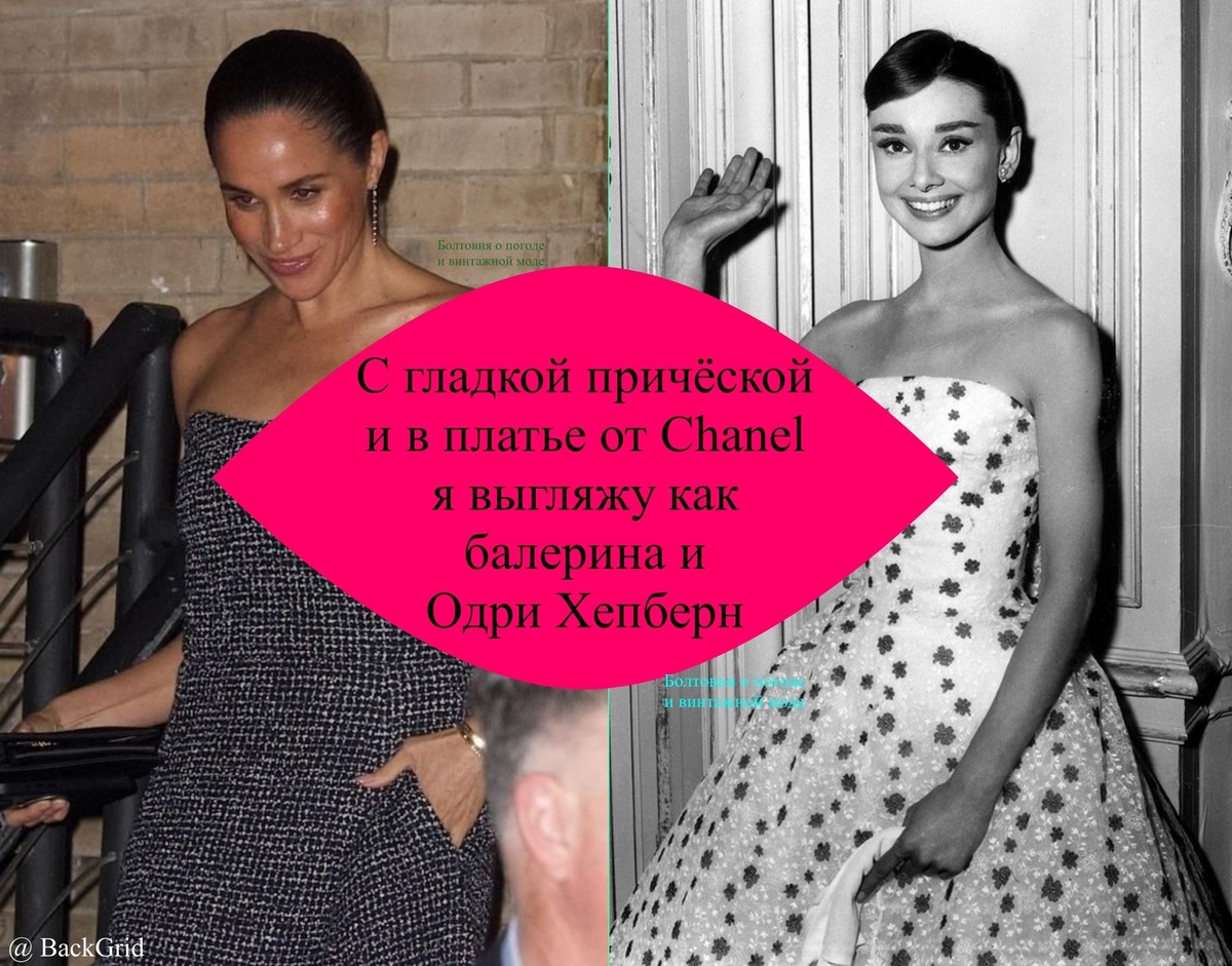 Редакция журнала Hello считает, что в платье от Chanel Меган выглядела как Одри Хепберн (на этом снимке Одри одета в платье от Givenchy, в котором она снималась в фильме "Забавная мордашка"
