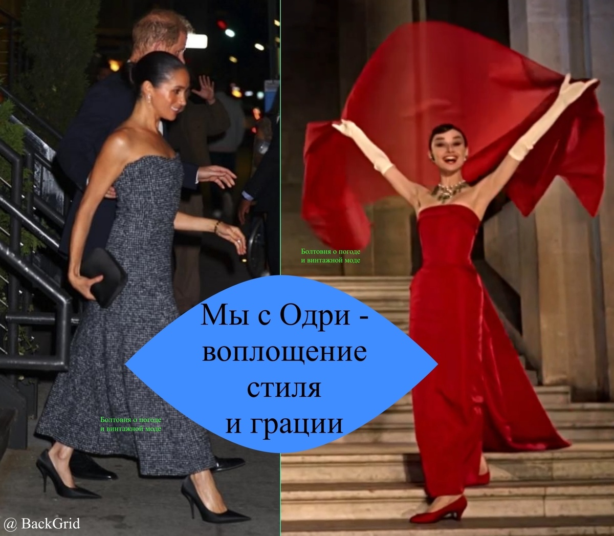 Слева можно посмотреть на стильную герцогиню Сассекскую, а справа - полюбоваться на Одри Хепберн в платье от Givenchy в роли Джо Стоктон в комедии "Забавная мордашка"