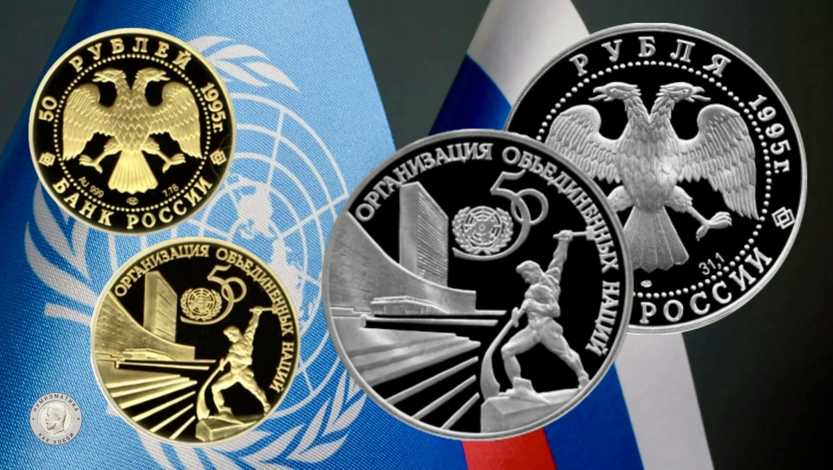 3 и 50 рублей 1995 года «50-летие Организации Объединенных Наций»