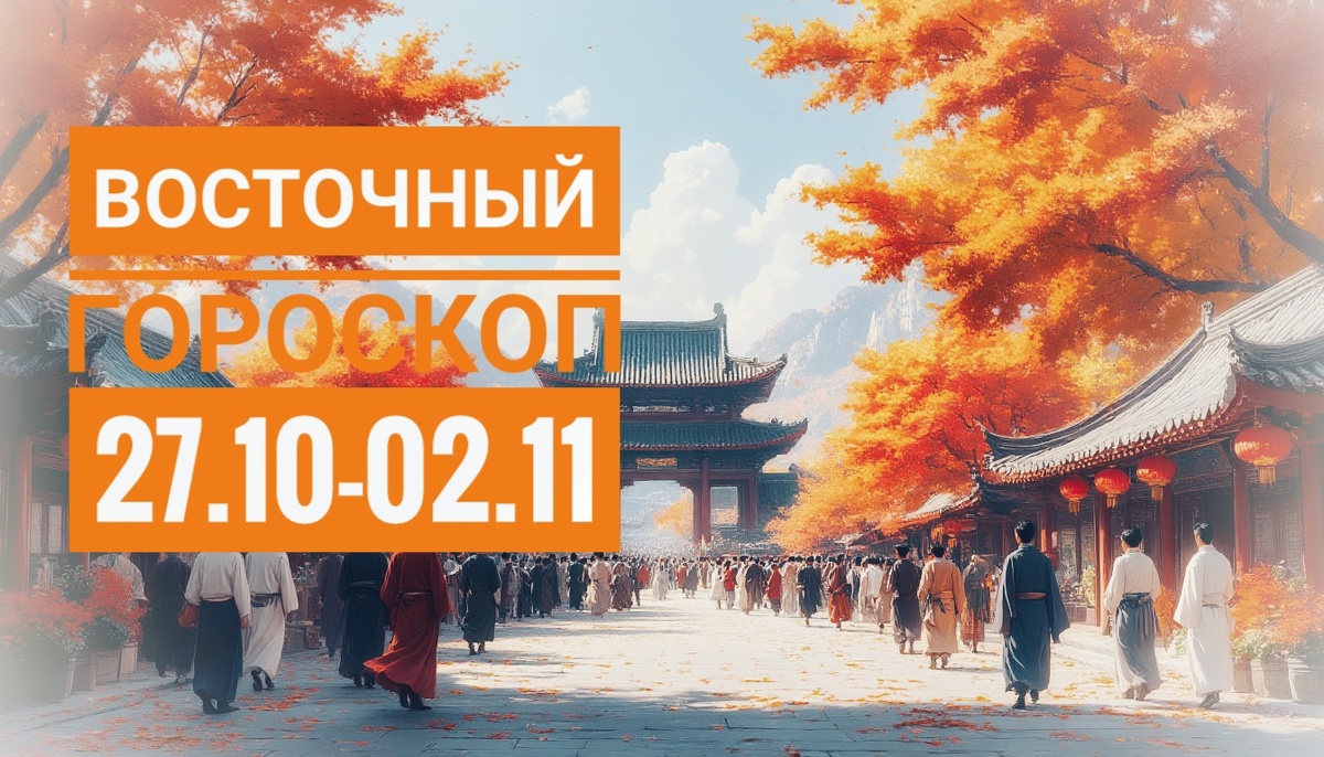 Восточный гороскоп на неделю с 27 октября по 2 ноября