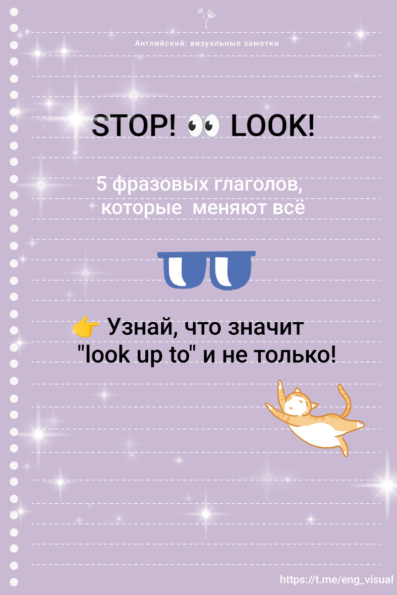 Как видите, «look» — это далеко не всегда про взгляд. Давайте разберем самые базовые и полезные связки, которые пригодятся в повседневной речи.
