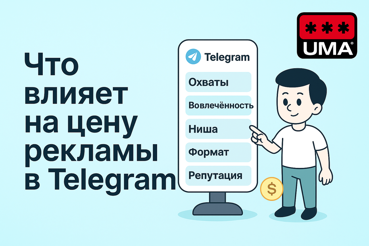 Что влияет на цену рекламы в Телеграм