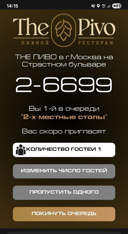 "The Pivo", безбумажная электронная очередь