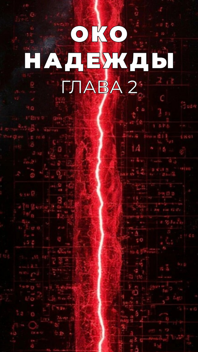 «Самое древнее и сильное человеческое чувство - это страх, а самый древний и сильный вид страха - страх перед неведомым.» - Говард Филлипс Лавкрафт