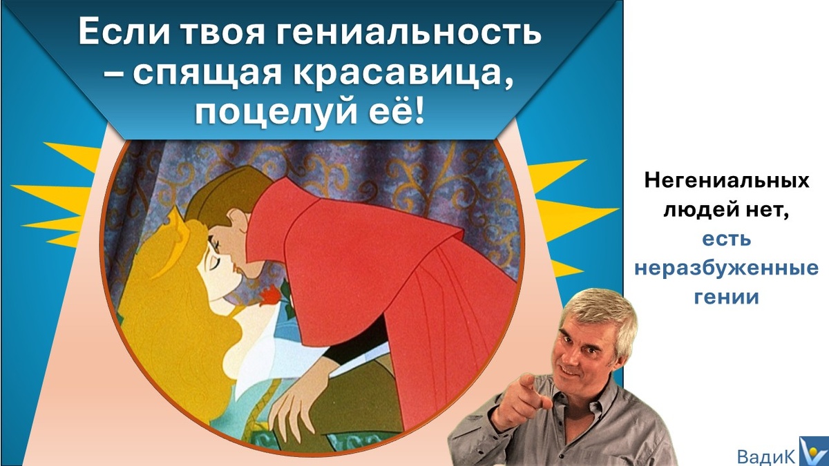 Вадим Котельников: Если твоя гениальность - спящая красавица, поцелуй её!