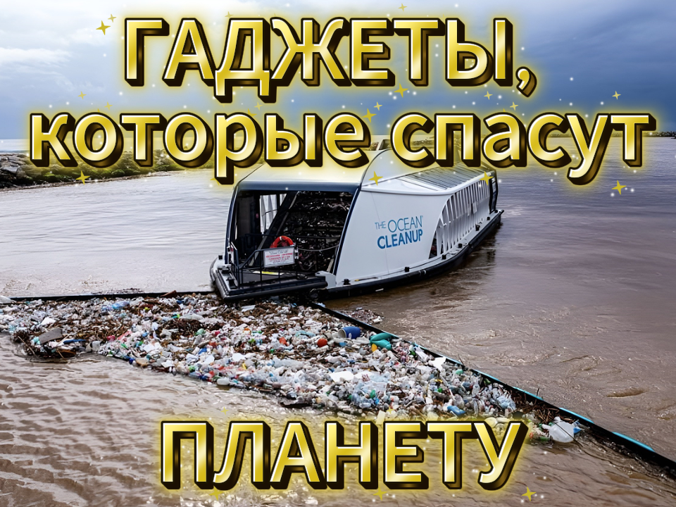 Экотехнологии будущего