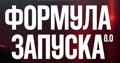 Тимочко Формула запуска 8. Тариф Наставничесво