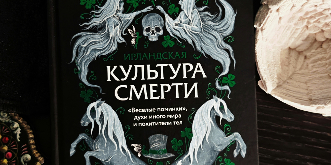 Ирландская культура смерти: о новой книге