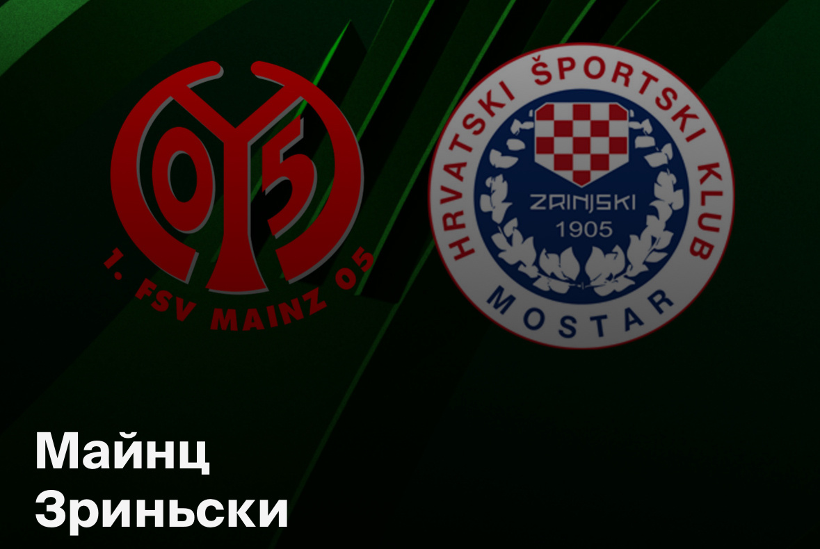  Прогноз на матч «Майнц» — «Зриньски Мостар»: время показать настоящий немецкий характер ⚽️