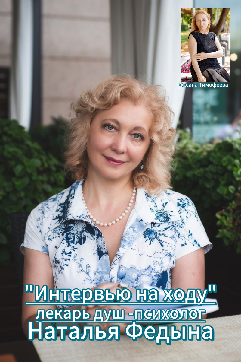 "Интервью на ходу" с Оксаной Тимофеевой