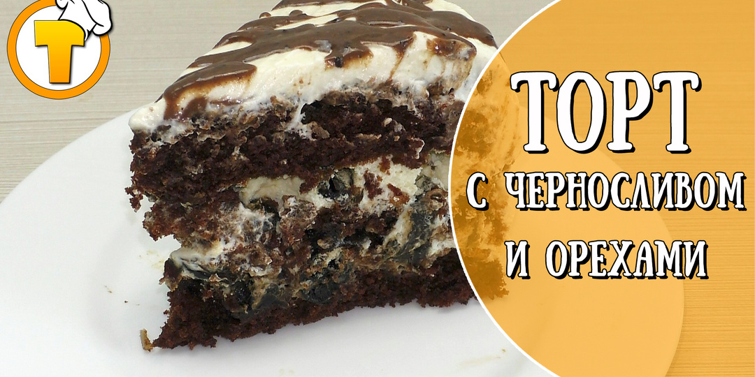 Торт с черносливом и орехами