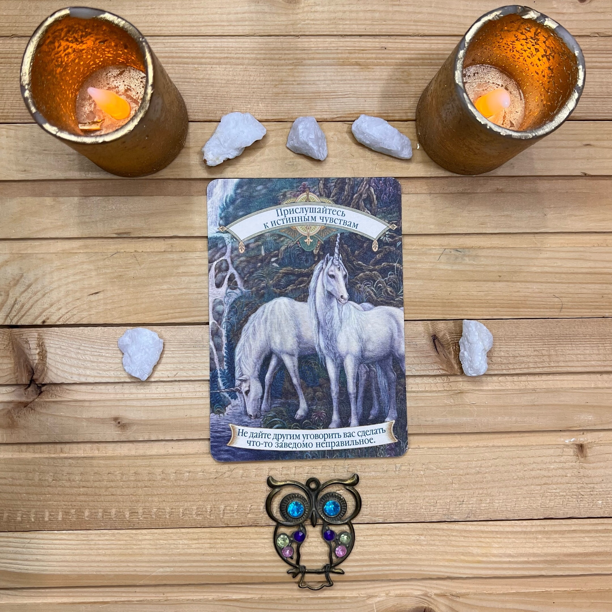 1 карта - Слушайте свои истинные чувства