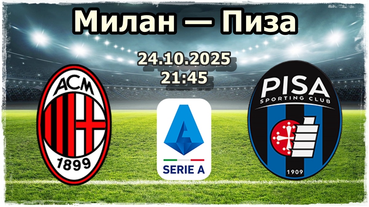 Милан — Пиза прогноз на футбол.