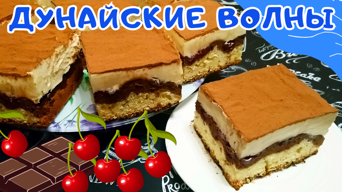 Красивый и вкусный пирог "Дунайские волны". Фото автора.