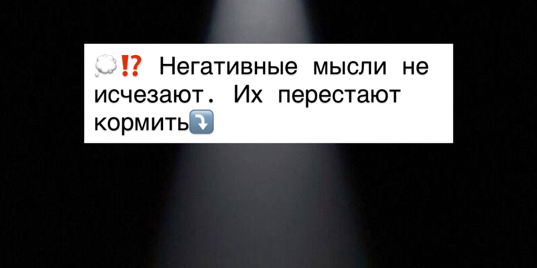 💭⁉️ Негативные мысли не исчезают. Их перестают кормить⤵️