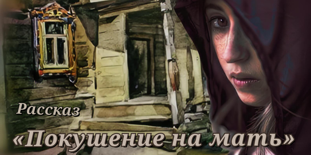 Покушение на мать. Окончание