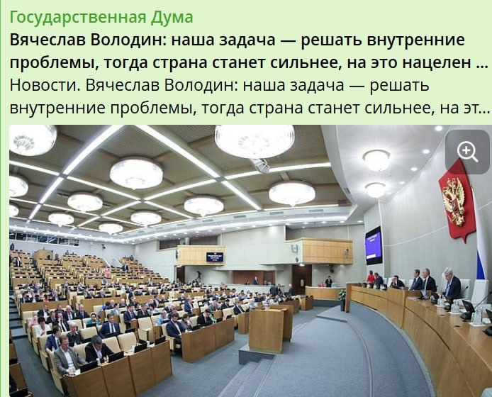 Речи там говорят красивые. Сайт Госдума РФ.