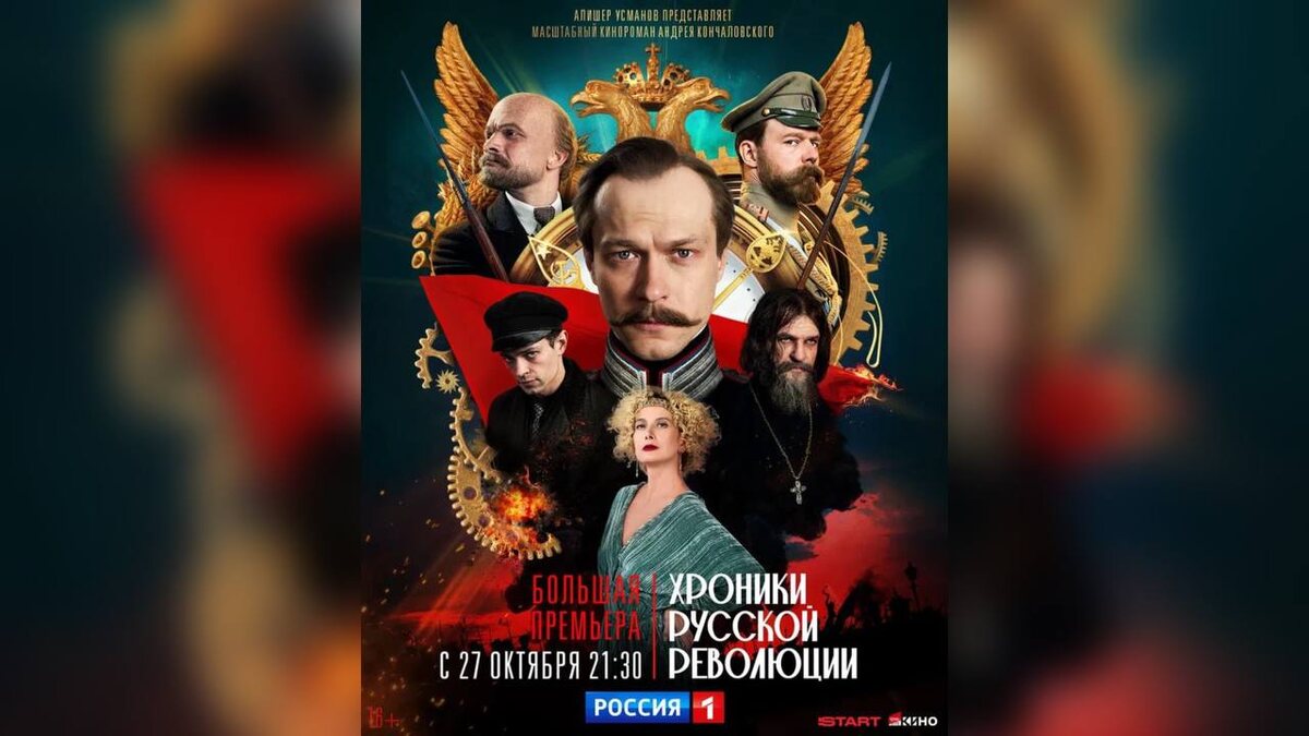    Для курян приготовили главную премьеру осени — «Хроники русской революции»