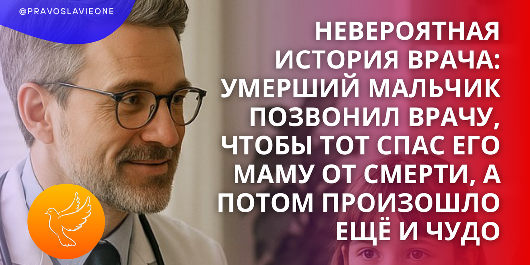 Невероятная история врача: умерший мальчик позвонил врачу, чтобы тот спас его маму от смерти, а потом произошло ещё и чудо