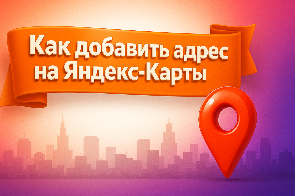 Как добавить адрес на Яндекс-Карты
