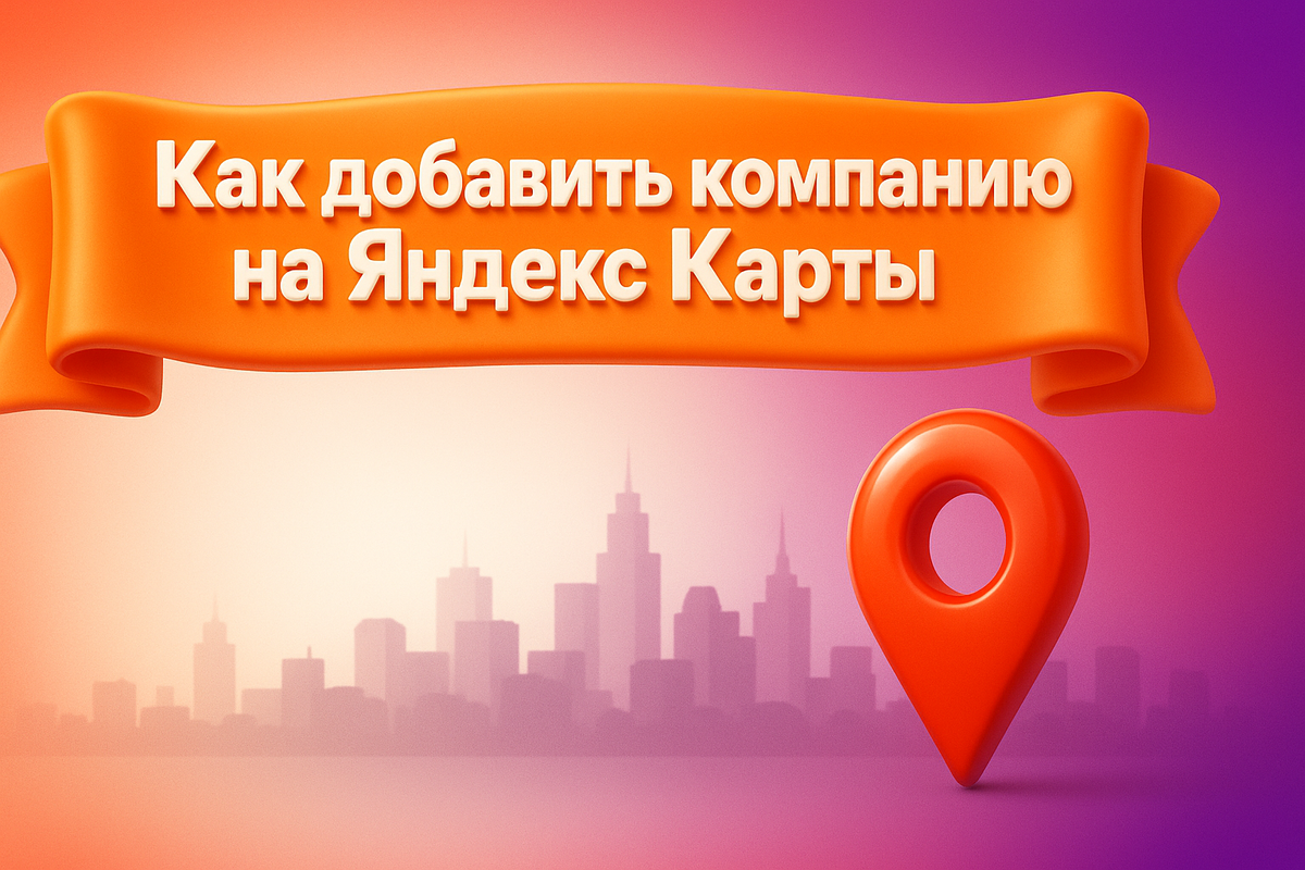 Как добавить компанию на Яндекс Карты