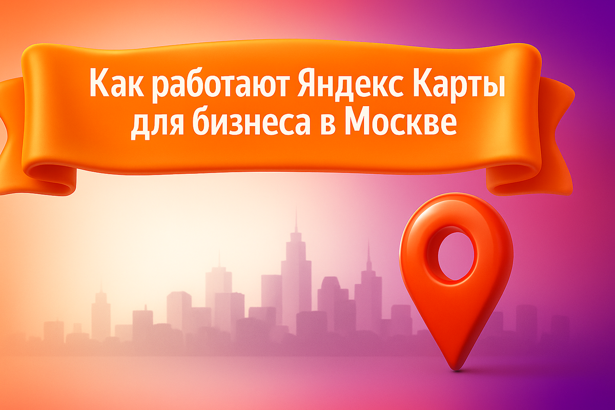 Как работают Яндекс Карты для бизнеса в Москве