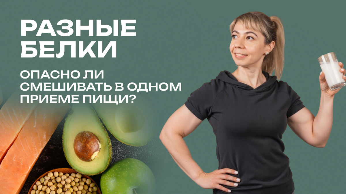 Почему нельзя сочетать разные белки в одином приеме пищи? Правда или миф?