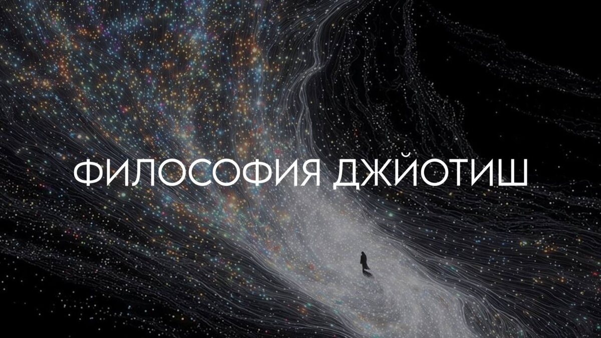 Философия Ведической астрологии. Часть 3