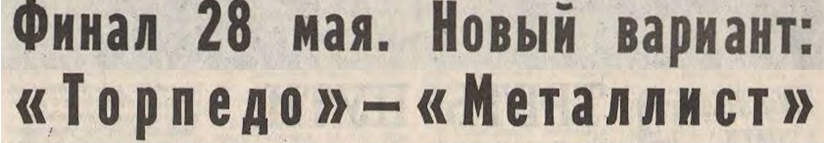 "Футбол-Хоккей". 1988. № 21 (1459). 22 мая. С. 2, 3. Коллаж автора ИстАрх.