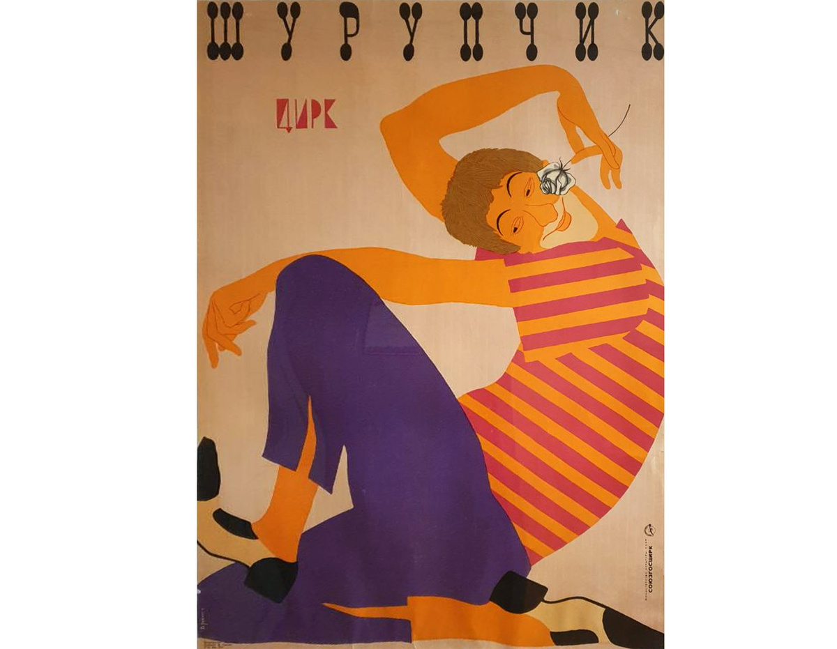 Афиша коверного Владимира Морозовского, Шурупчика, архив Казанского цирка