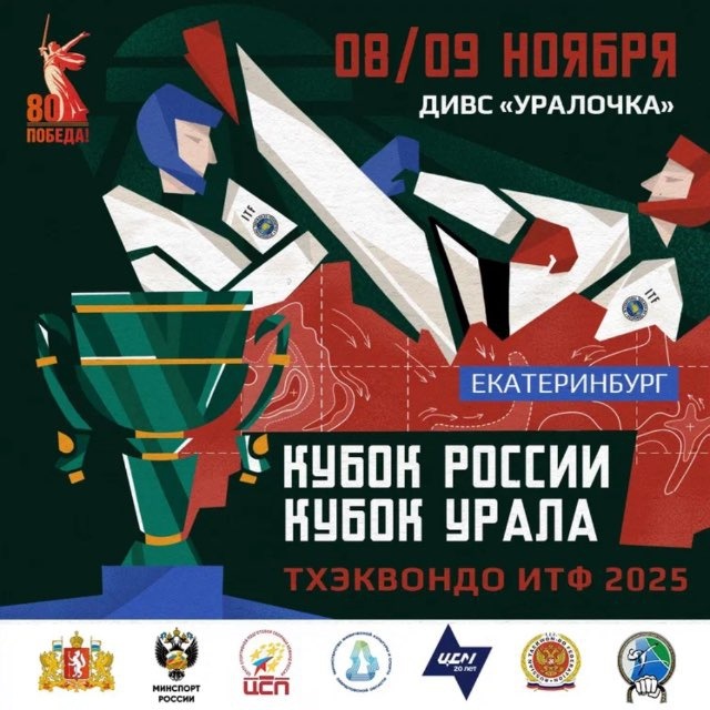 Афиша соревнований Кубок России и Кубок Урала