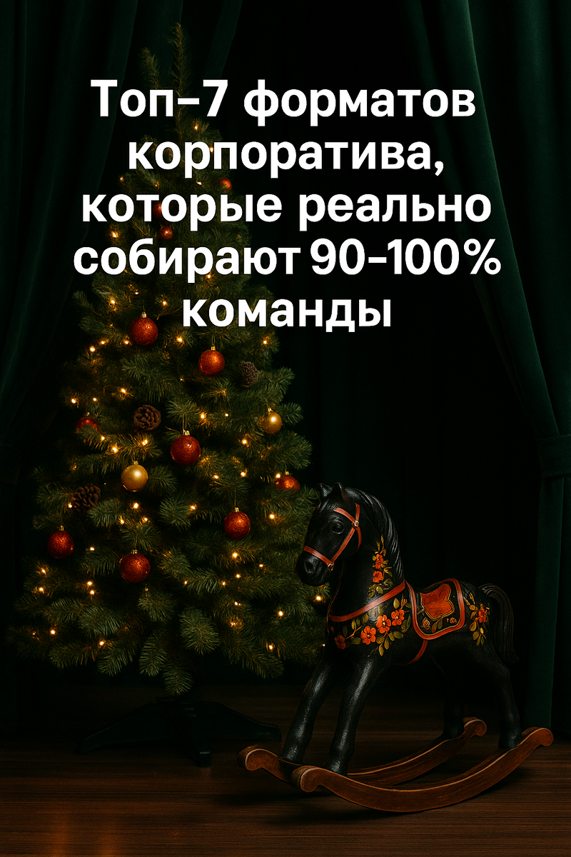Так вот — я, Карина Елагина, ведущая с 20-летним опытом, собрала ТОП-7 форматов, которые реально собирают 90–100% людей.
