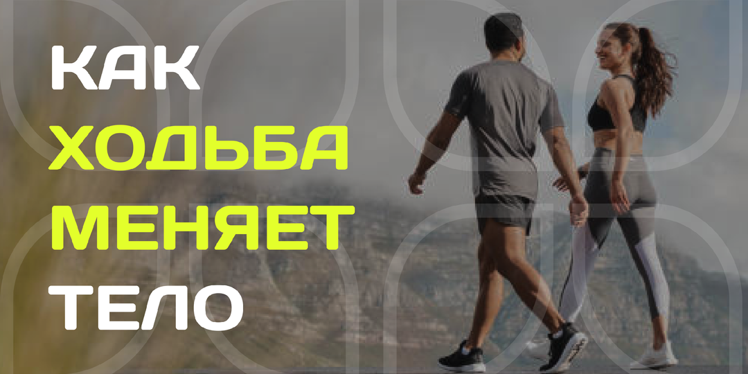 Что происходит с телом, если просто ходить каждый день?