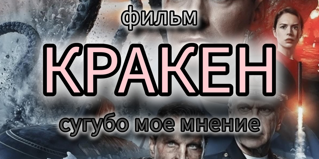"КРАКЕН". Сугубо мое мнение