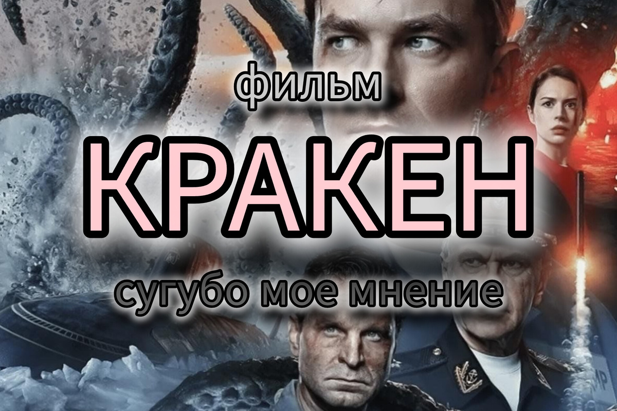 "КРАКЕН". Отличный блокбастер или очередная попытка подражания Голливуду.