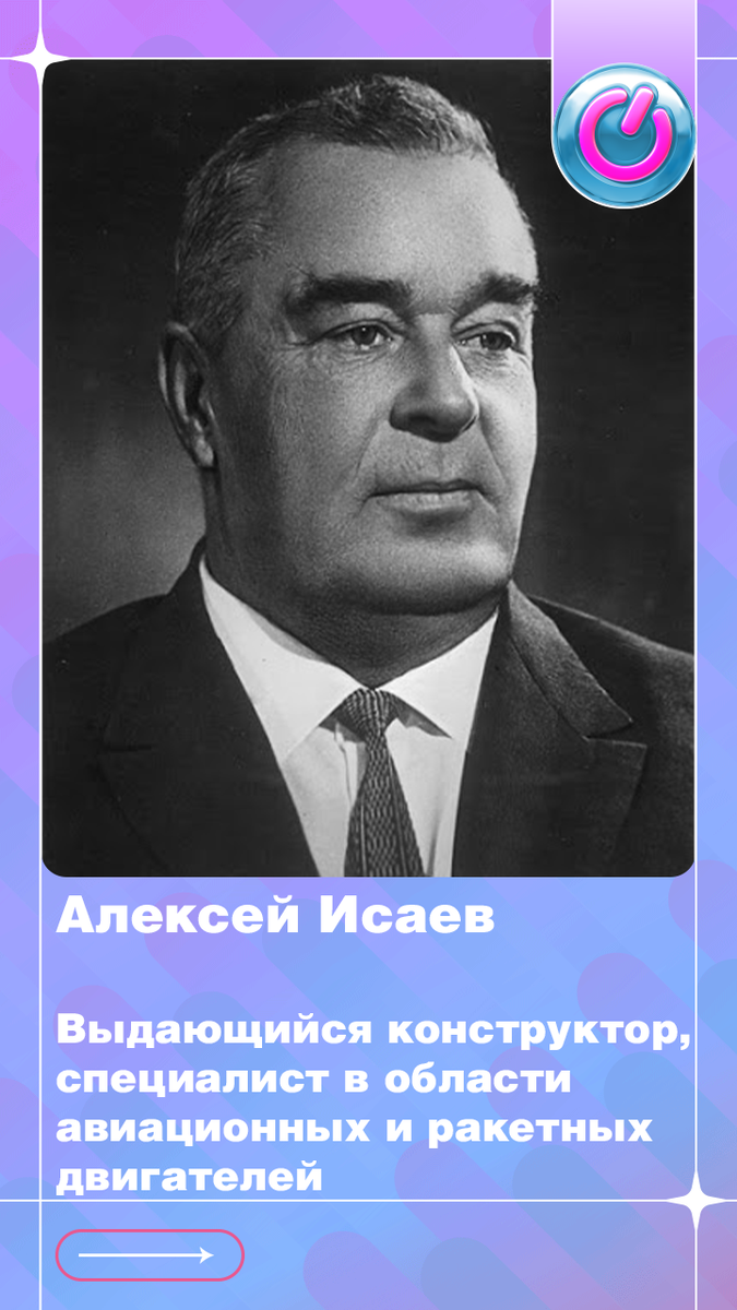 В 1908 г. родился Алексей Исаев, выдающийся конструктор, специалист в области авиационных и ракетных двигателей.