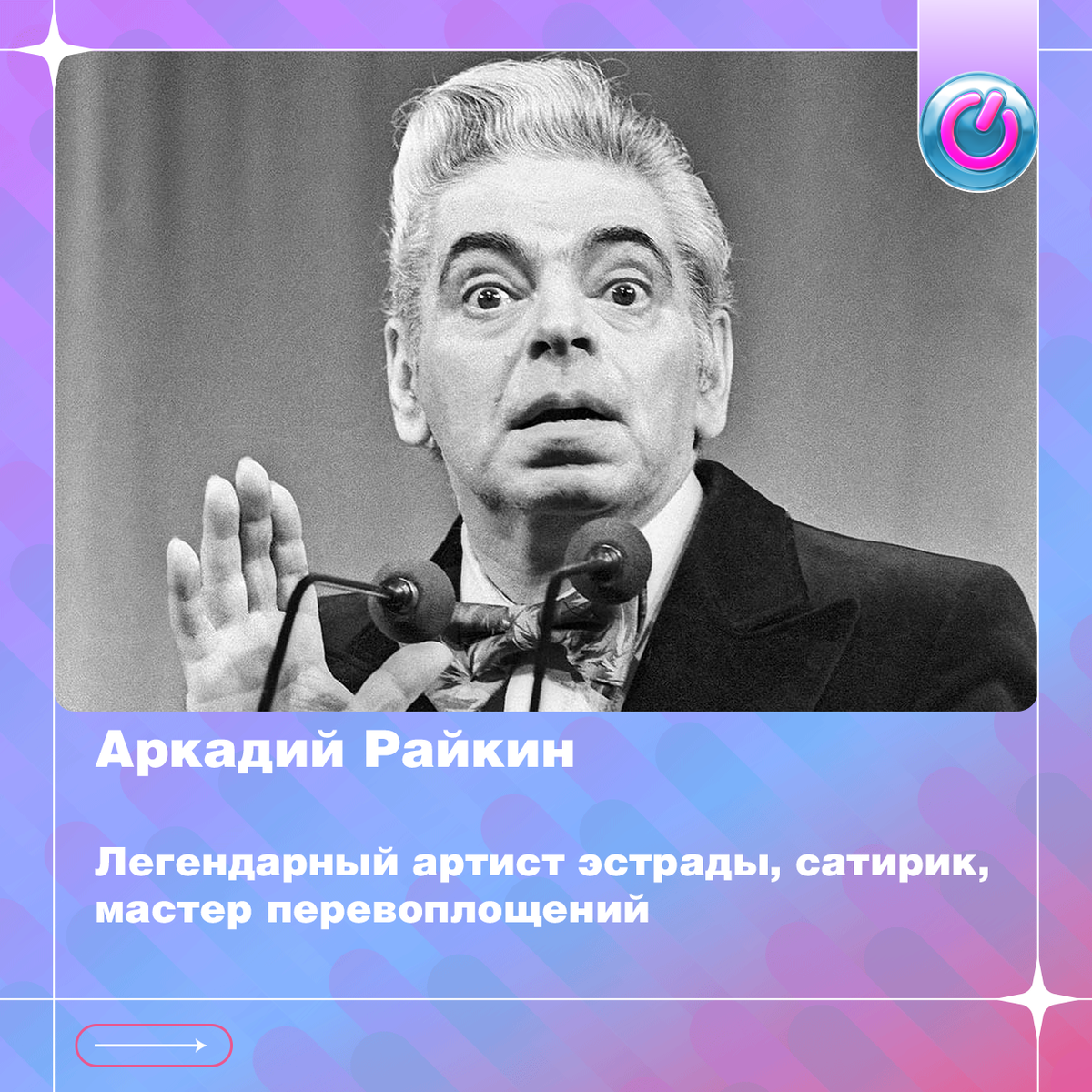 114 лет назад появился на свет Аркадий Райкин, легендарный артист эстрады, сатирик, мастер перевоплощений.