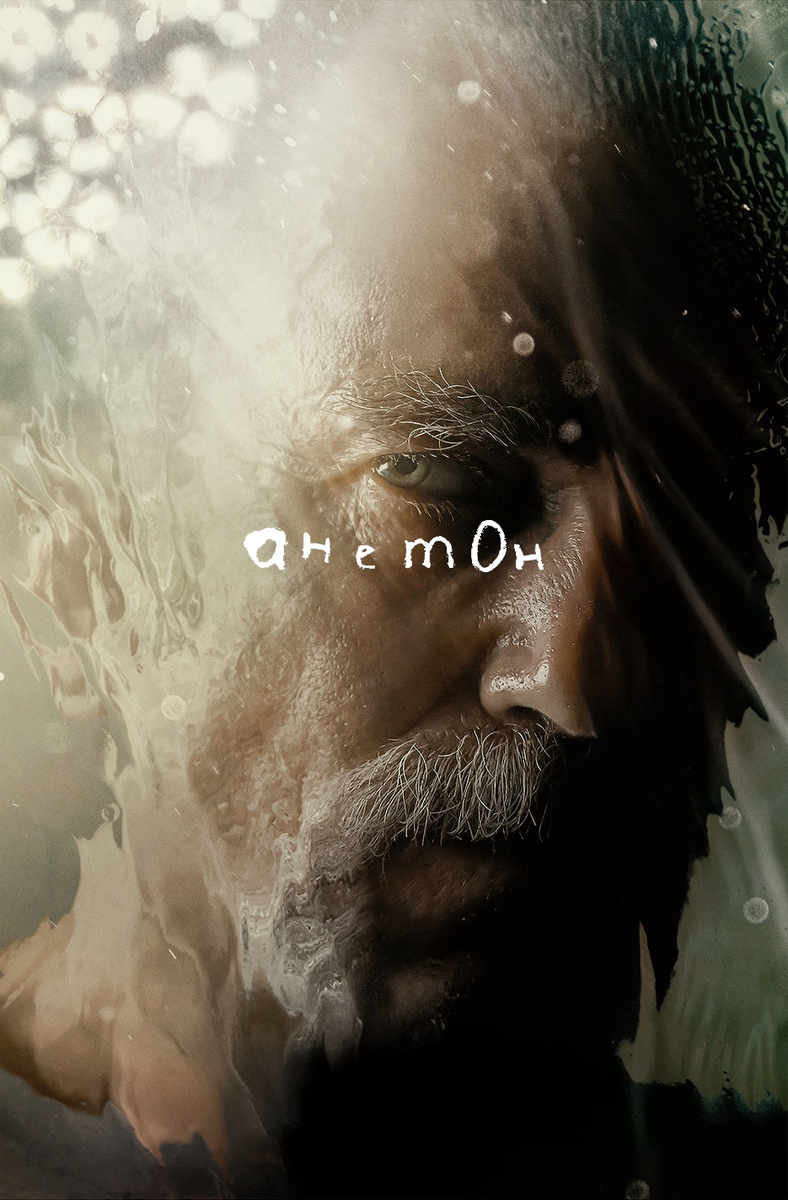 «Анемон»: молчание по наследству