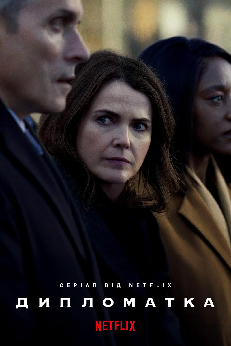 «Дипломатка», сезон 3: брак, британцы и большой кризис
