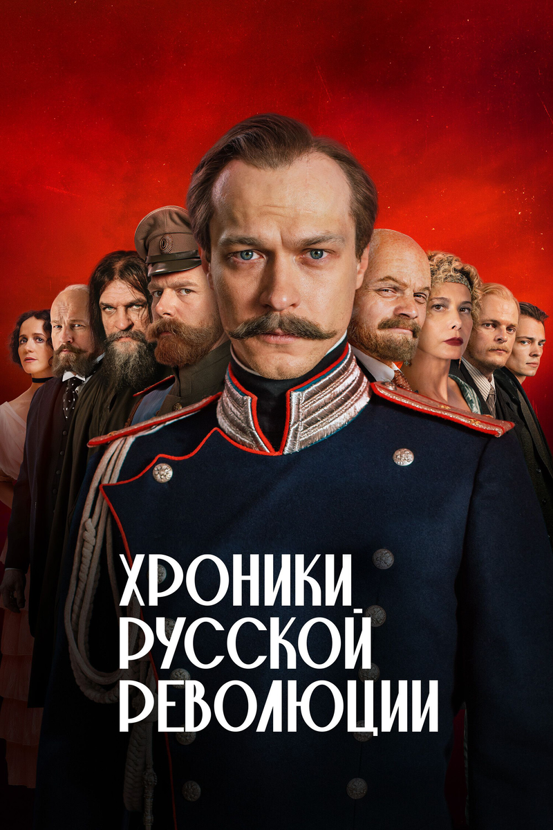 «Хроники русской революции»: мемы вместо истории и любовь вместо политики