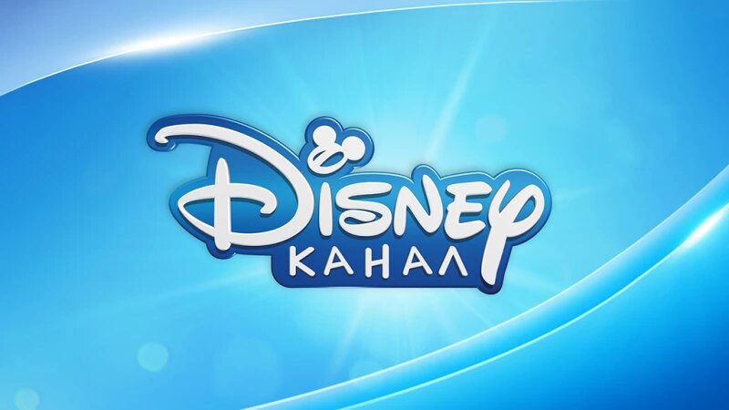     Канал "Disney". https://about.disney.ru/business/media/channel/