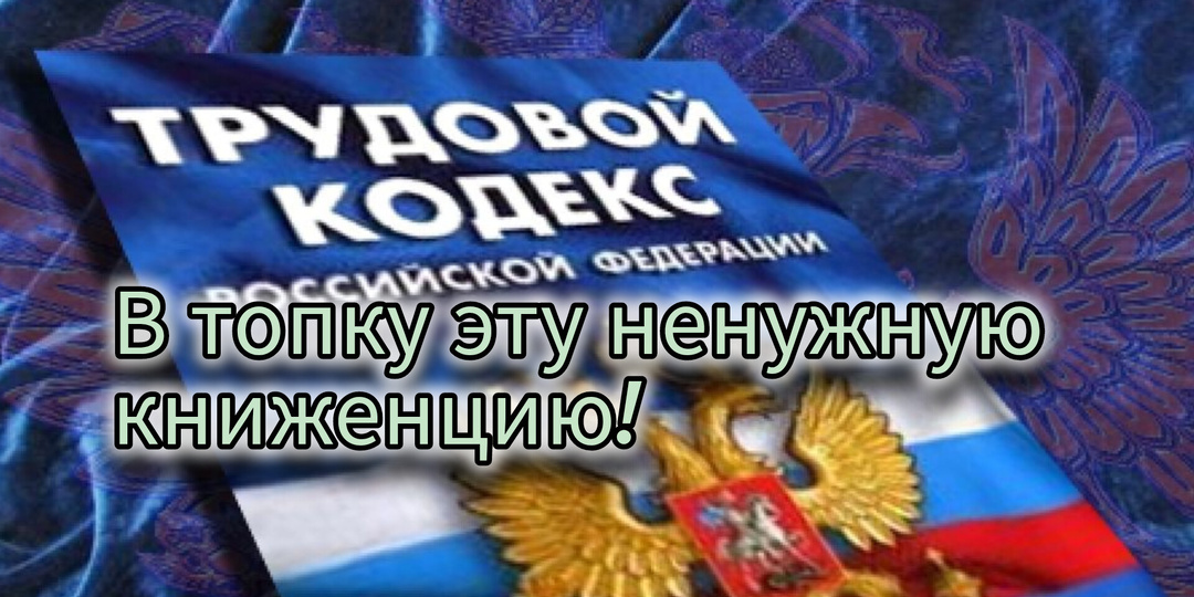 Плевать за трудовое законодательство!