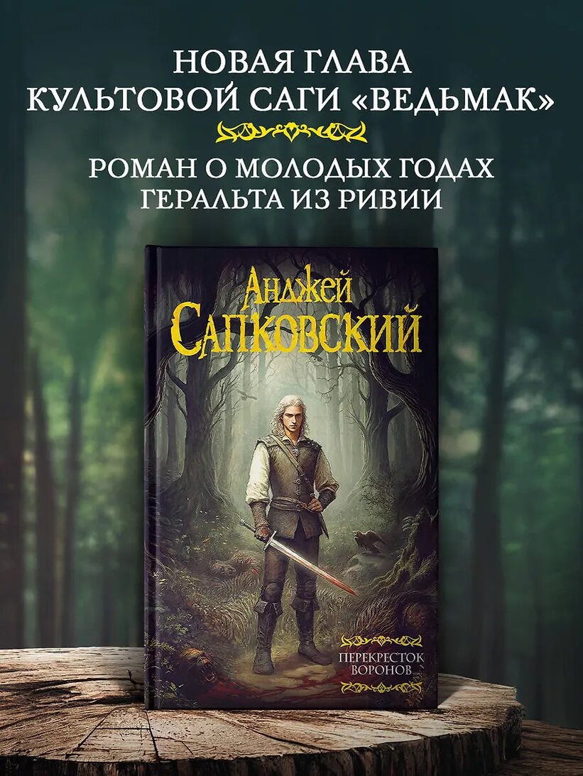 Сапковский Анджей: Перекресток Воронов