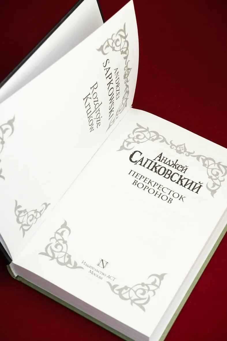 Сапковский Анджей: Перекресток Воронов