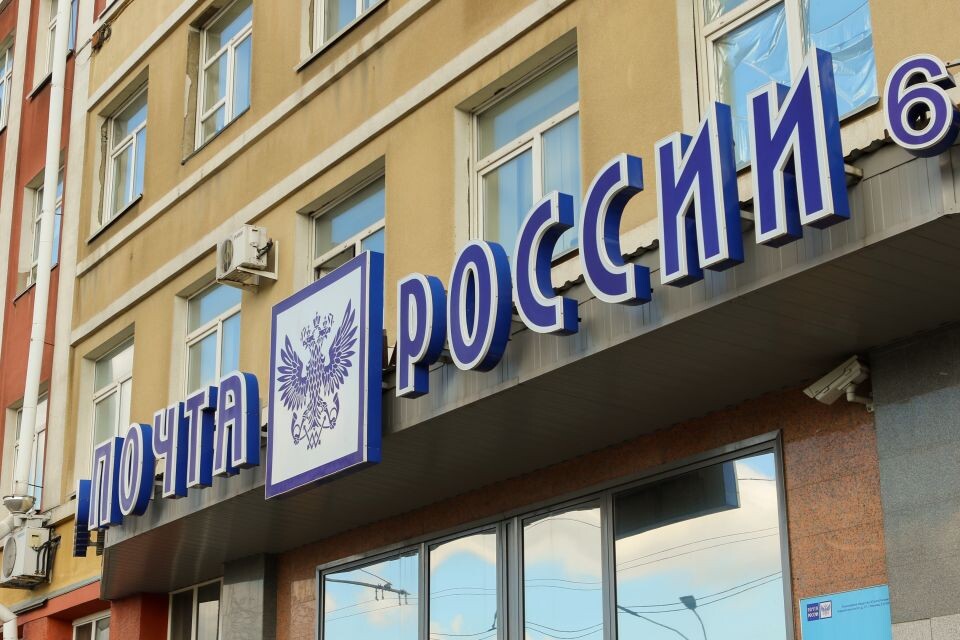    Почта России. Источник: Виталий Барабаш