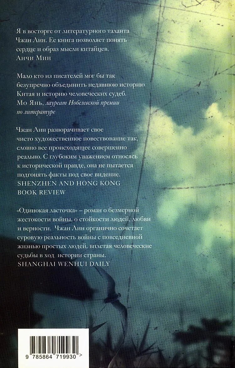 Лин Чжан: Одинокая ласточка