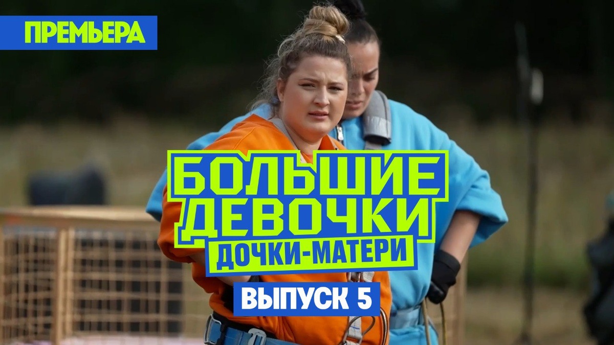 Большие девочки. Дочки-матери. Серия от 23.10.2025