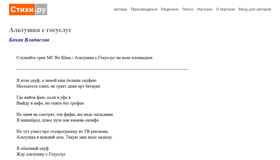 Альтушка с Госуслуг — мем о том, что каждому скуфу будто бы положена своя альтушка, которую можно заказать через портал Госуслуг. Идея быстро разошлась в соцсетях: она обыгрывает контраст между яркой внешностью и скучной бытовой реальностью. Источник — Стихи.ру