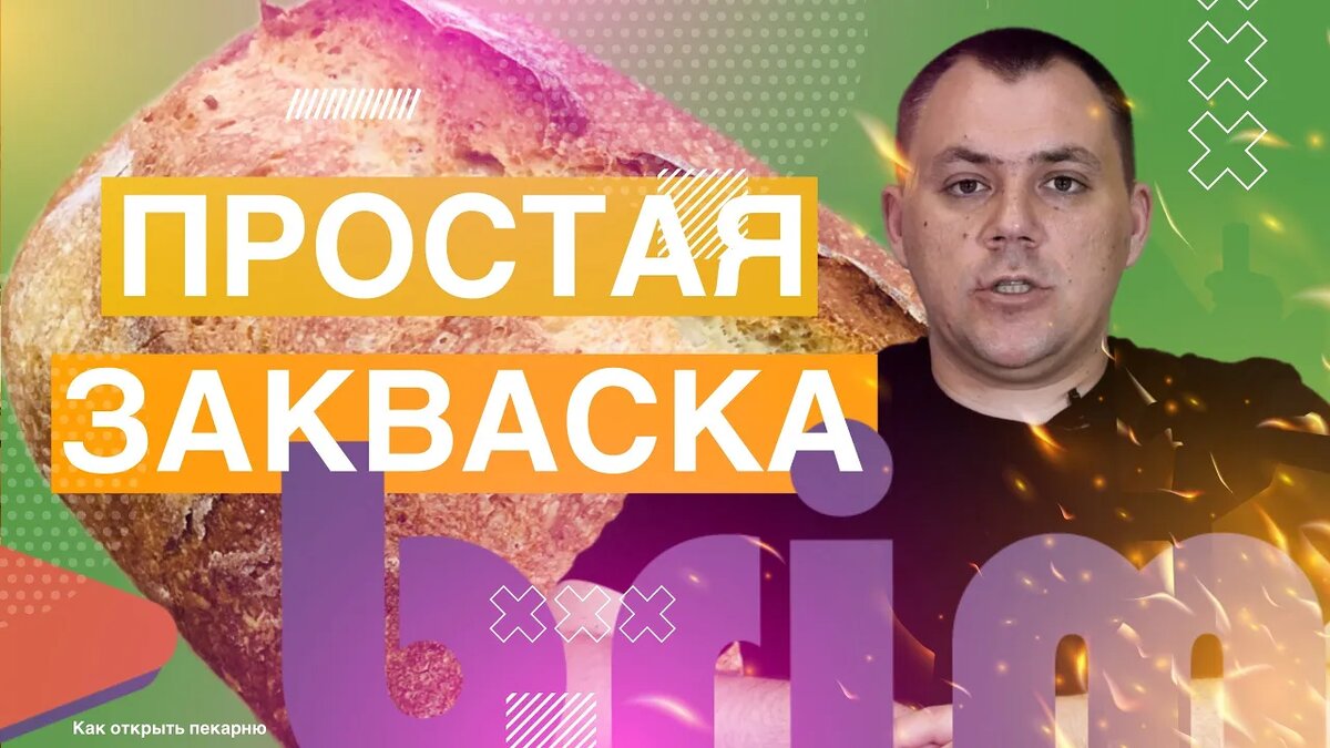 СПОНТАННАЯ ЗАКВАСКА В ПЕКАРНЕ. Как использовать в пекарне.