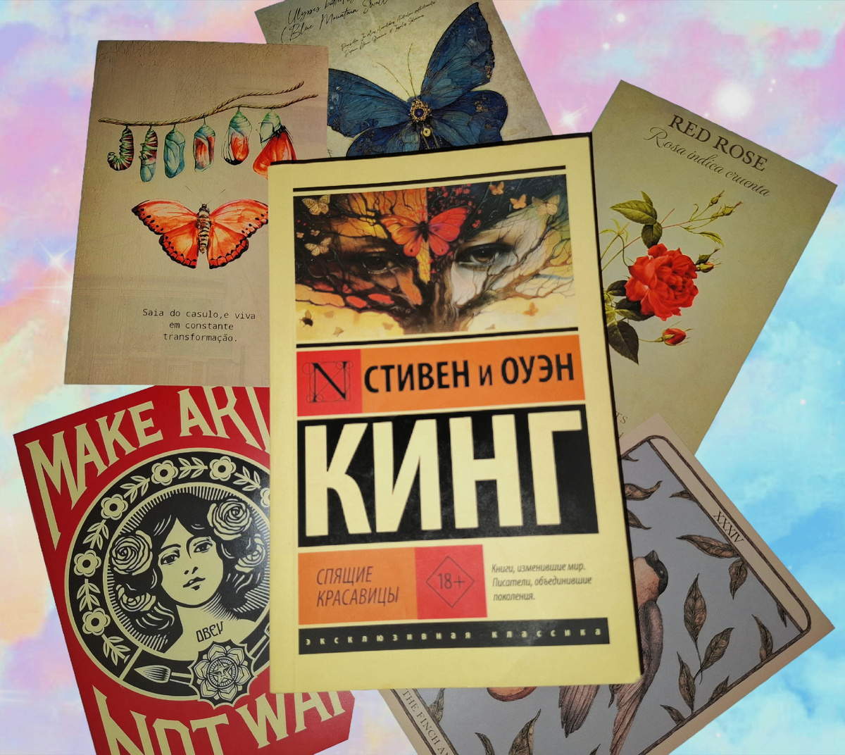 Спящие красавицы